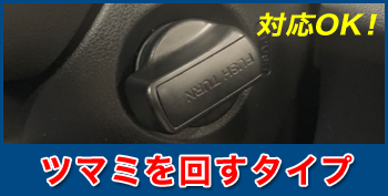 ホンダ フィト ツマミを回すタイプの鍵に対応