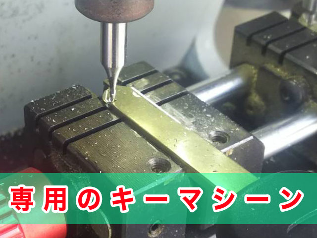 専用のキーマシーン