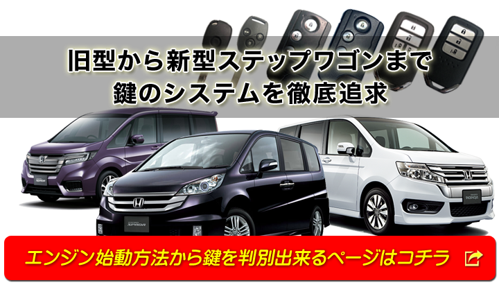 エンジン始動方法からステップワゴンの鍵を判別