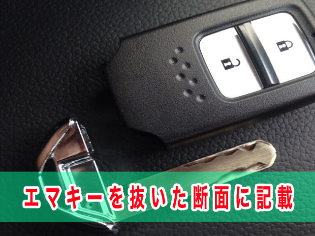 エマキーを抜いた断面に記載