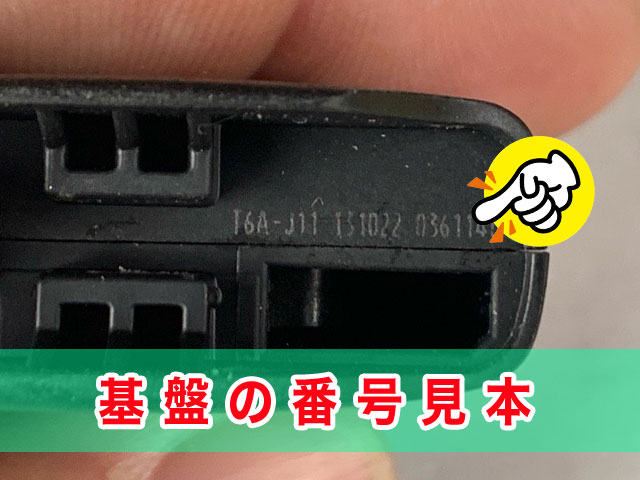 基盤の番号見本