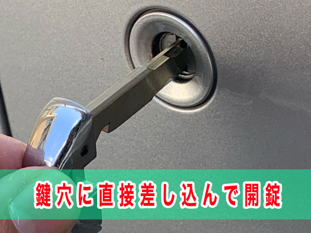 鍵穴に直接差し込んで開錠