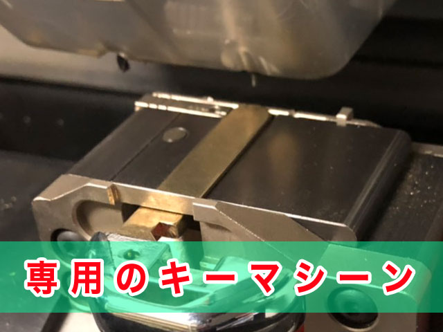 専用のキーマシーン