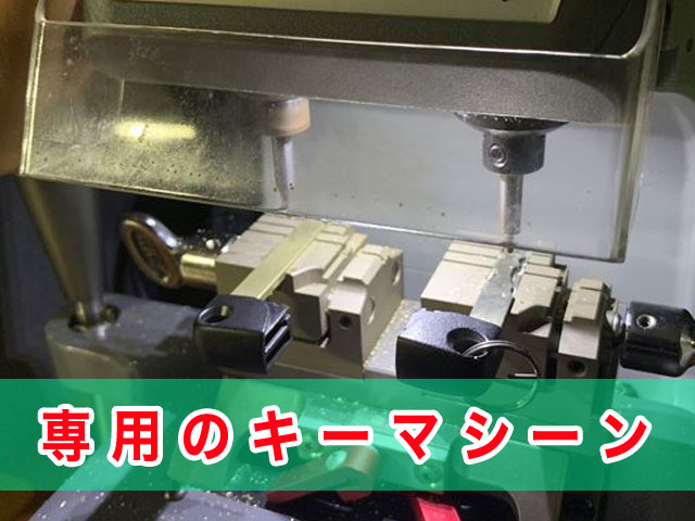 専用のキーマシーン